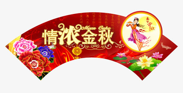 中秋免抠