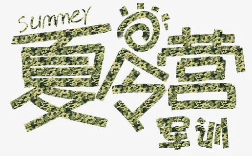 夏令营军训免抠