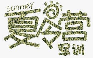 夏令营军训免抠