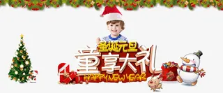 圣诞节童享大礼装饰素材免抠