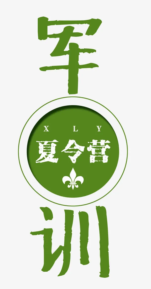 军训夏令营艺术字免抠