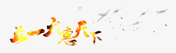 五一惠天下免抠