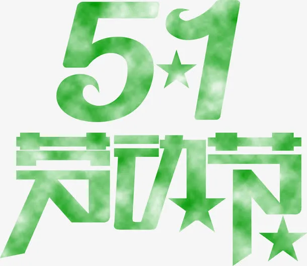 五一劳动节绿色卡通字体免抠