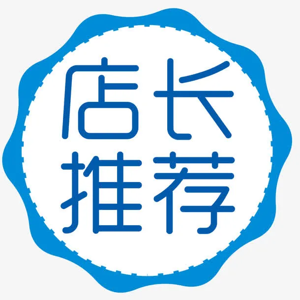 店长推荐免抠