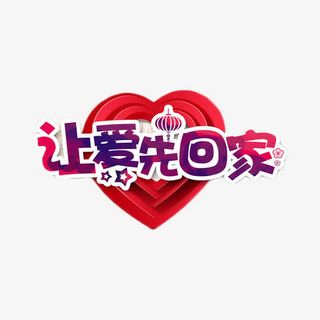 让爱先回家免费素材免抠