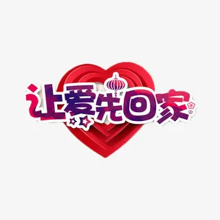 让爱先回家免费素材免抠