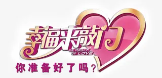 相亲结婚恋爱元素免抠