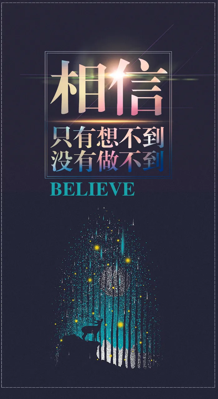 相信自己背景图高清