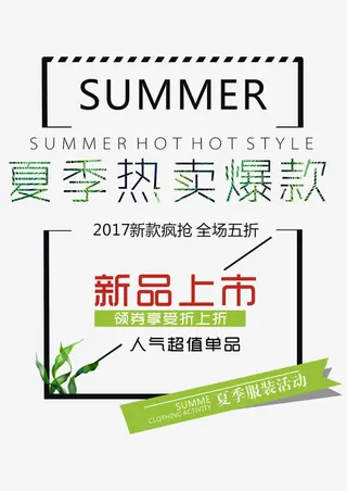 夏季热卖爆款 艺术字免抠