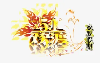 5.1劳动节活动字体免抠