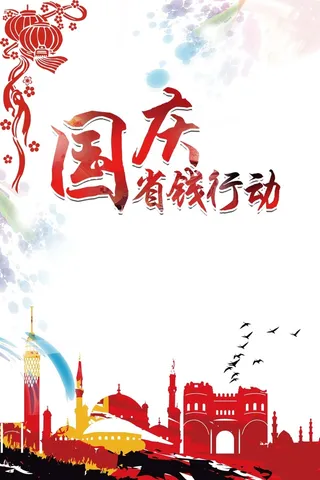 国庆节省钱行动促销活动海报高清