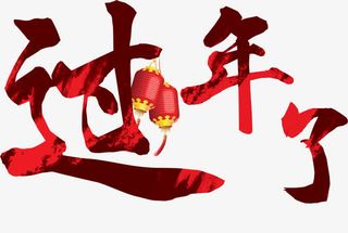 过年了艺术字免抠