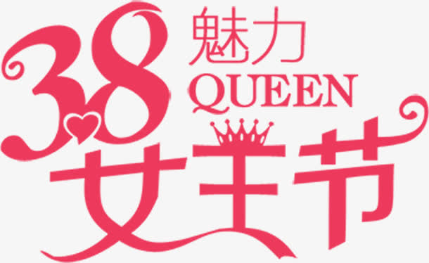 三八魅力女王节粉色节日字体免抠