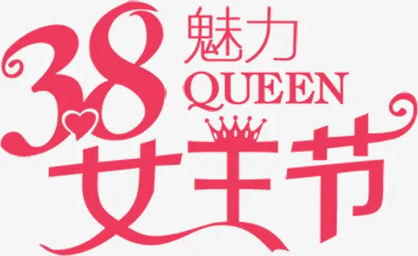 三八魅力女王节粉色节日字体免抠