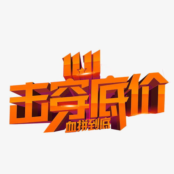 击穿底价免抠