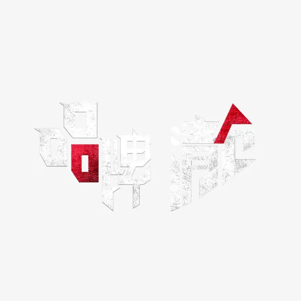 品牌清仓创意字体设计元素免抠