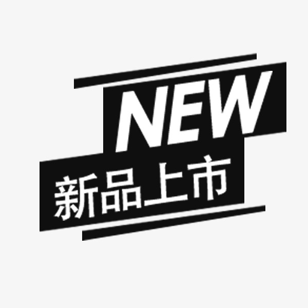 电商新品上市标签免抠