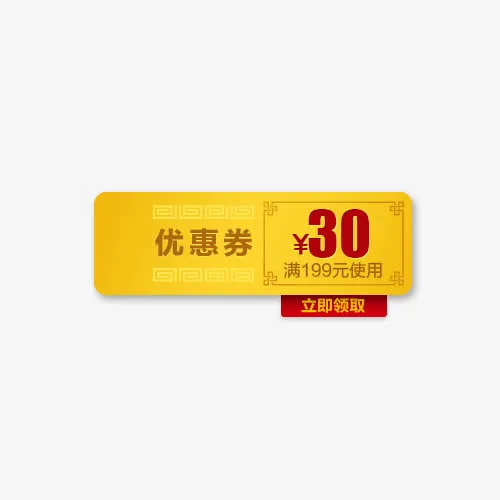 30元优惠券免抠