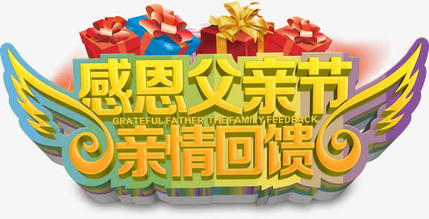 感恩父亲节亲情回馈艺术字免抠
