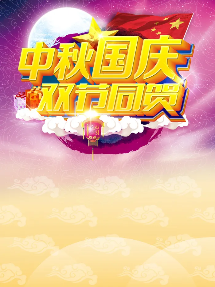 中秋国庆双节同贺海报背景模板高清