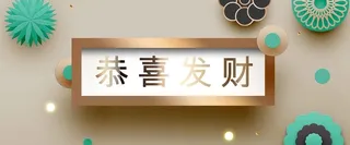 新年春节香槟色3D立体新式简约背景高清