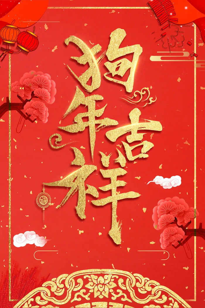 红色中国风喜庆狗年吉祥背景高清