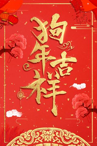 红色中国风喜庆狗年吉祥背景高清