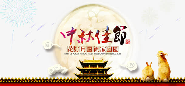 中秋佳节免抠
