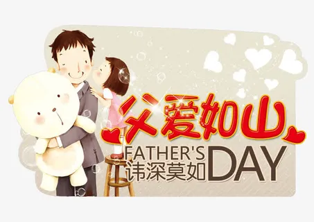 感恩父亲节免抠