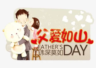 感恩父亲节免抠