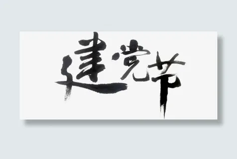 建党节水墨风艺术字免抠