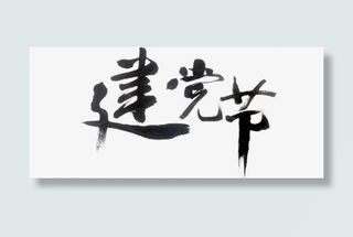 建党节水墨风艺术字免抠