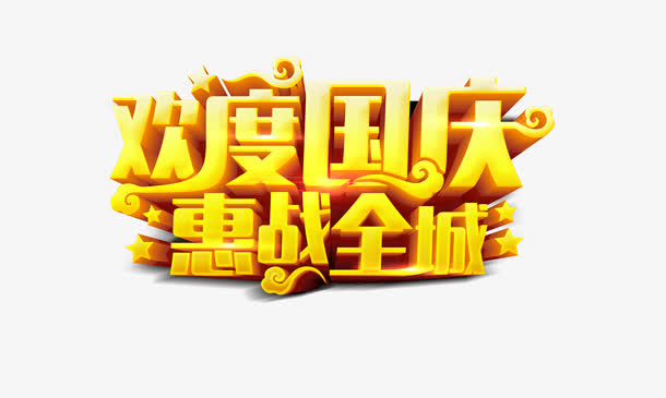 欢度国庆惠战全城免抠