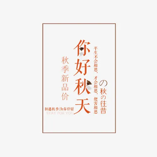 你好秋天免抠