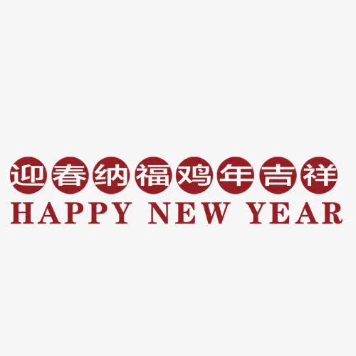 鸡年新年标签免抠