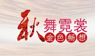 秋舞霓裳金色畅想免抠