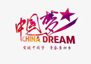 黄红渐变字中国梦免抠