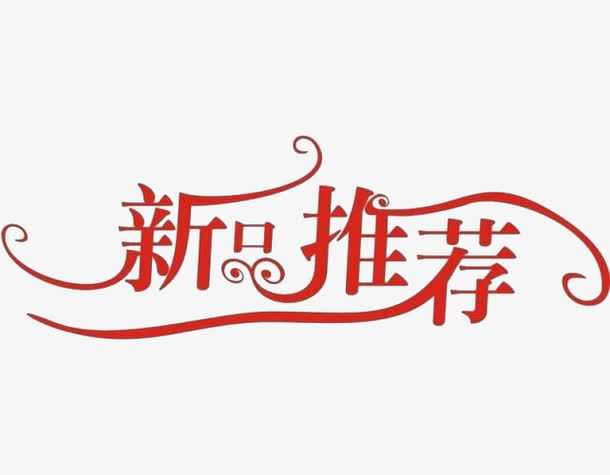 新品推荐艺术字免抠