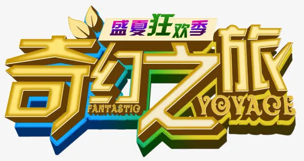 奇幻之旅免抠