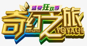 奇幻之旅免抠