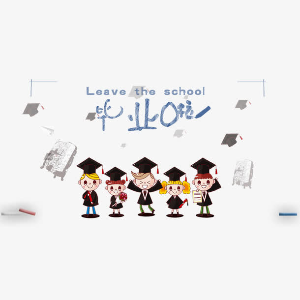 毕业啦艺术字免抠