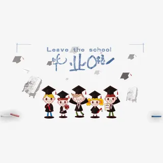 毕业啦艺术字免抠