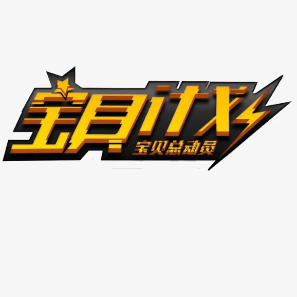 游戏风字体设计宝贝计划图形元素免抠
