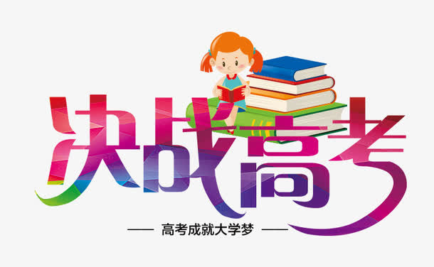 决战高考艺术字免抠