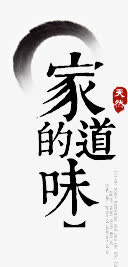 家的味道免抠