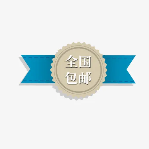 包邮标签免抠