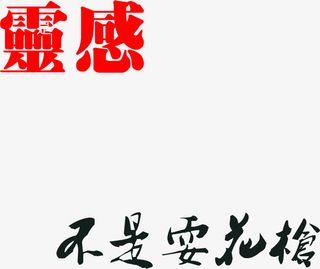 灵感创意古风招聘免抠