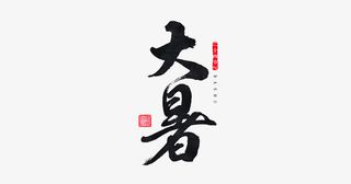 节气之大暑免抠