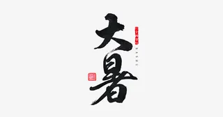 节气之大暑免抠