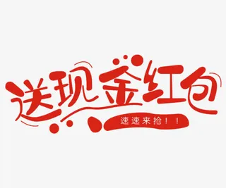 现金红包艺术字免抠